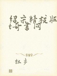 绍宋精校版txt奇书网