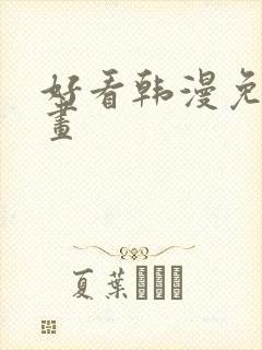 好看韩漫免费漫画