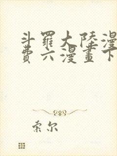 斗罗大陆漫画免费六漫画下拉式