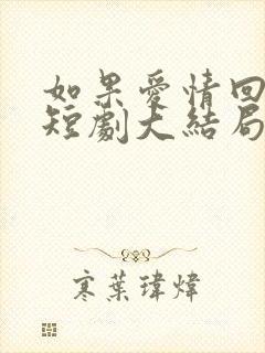 如果爱情回不去短剧大结局