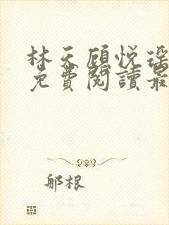 林天顾悦瑶全文免费阅读最新章节