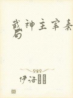 武神主宰秦尘结局