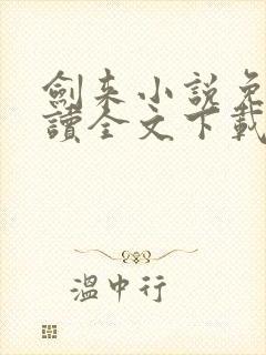 剑来小说免费阅读全文下载