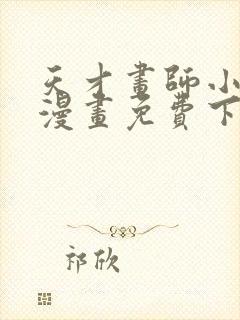 天才画师小娘子漫画免费下拉式