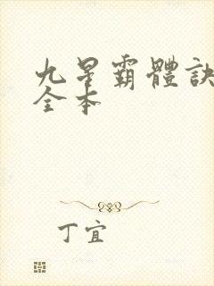 九星霸体诀下载全本