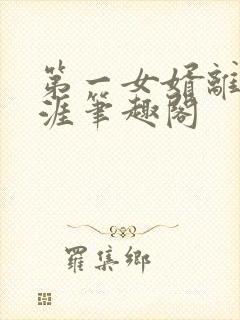 第一女婿离剑天涯笔趣阁