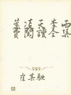 叶凌天李雨欣免费阅读全集