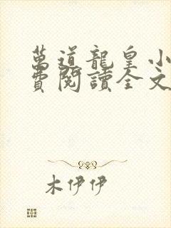 万道龙皇小说免费阅读全文