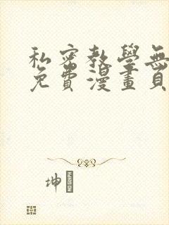 私密教学无删减免费漫画页面在线看