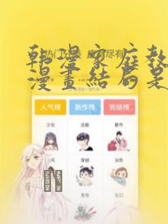 韩漫家庭教师的漫画结局是啥link