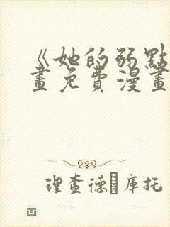 《她的弱点》漫画免费漫画下拉式