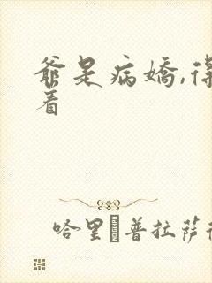 爷是病娇,得宠着