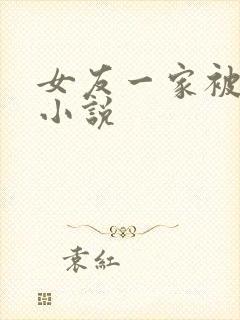 女友一家被调教小说