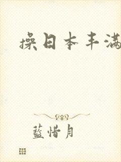 操日本丰满熟妇