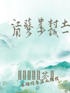 江苏农村土地征用多少钱一亩