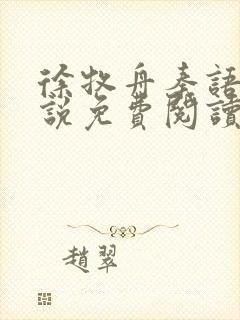 徐牧舟秦语棠小说免费阅读最新章节