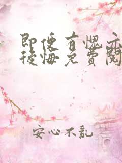 即便有愧亦不会后悔免费阅读全文