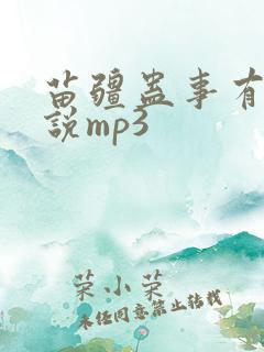 苗疆蛊事有声小说mp3
