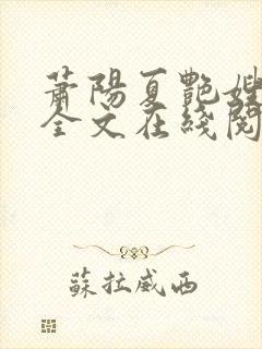 萧阳夏艳嫂小说全文在线阅读