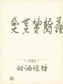 盛世嫡妃叶璃全文免费阅读全文