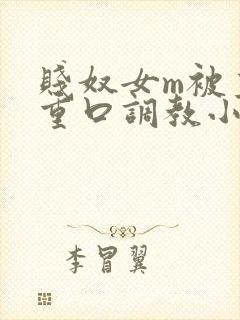 贱奴女m被主人重口调教小说