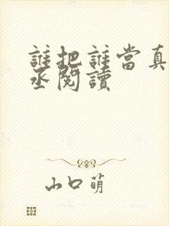 谁把谁当真水千丞阅读