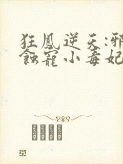 狂凤逆天:邪王蚀宠小毒妃