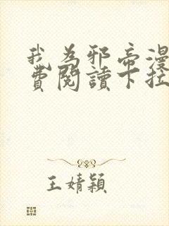 我为邪帝漫画免费阅读下拉式