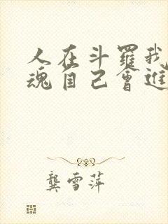 人在斗罗我的武魂自己会进化免费阅读