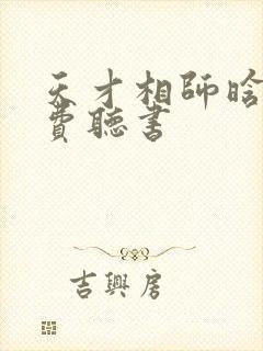 天才相师晗玉免费听书