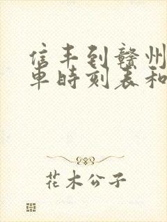 信丰到赣州的汽车时刻表和票价