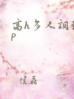 高h多人调教np