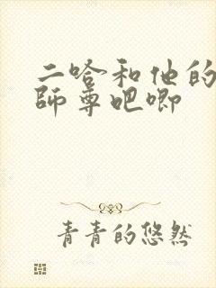 二哈和他的白猫师尊吧唧