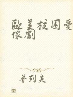 欧美校园爱情偶像剧