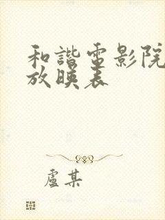 和谐电影院今日放映表