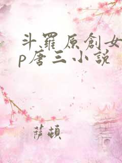 斗罗原创女主cp唐三小说