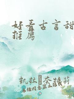 好看古言甜宠文推荐