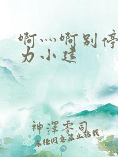 啊灬啊别停灬用力小建