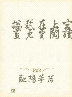 总裁在上宫欧漫画免费阅读下拉式