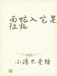 南蛇入宅是什么征兆