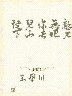 徒儿你无敌了,下山去吧免费版