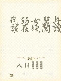 我的女儿丹丹小说在线阅读