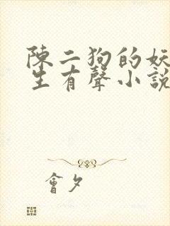 陈二狗的妖孽人生有声小说