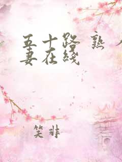 五十路 熟 人妻在线