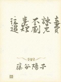 往事不谏来日可追短剧免费观看