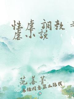 性虐 调教 超虐小说