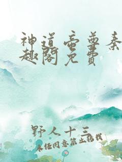 神道帝尊秦尘笔趣阁免费