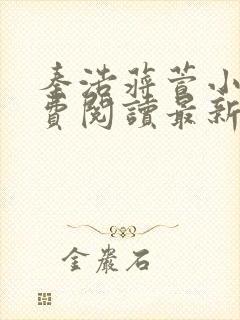 秦浩蒋萱小说免费阅读最新章节列表