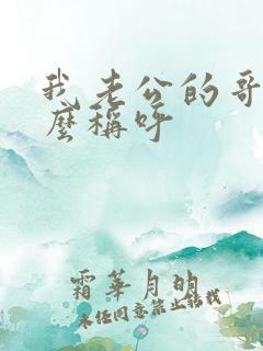 我老公的哥哥怎么称呼