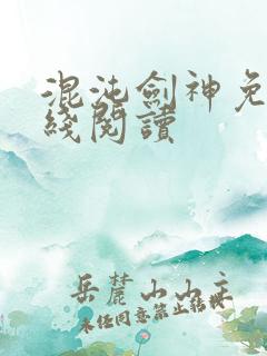 混沌剑神免费在线阅读